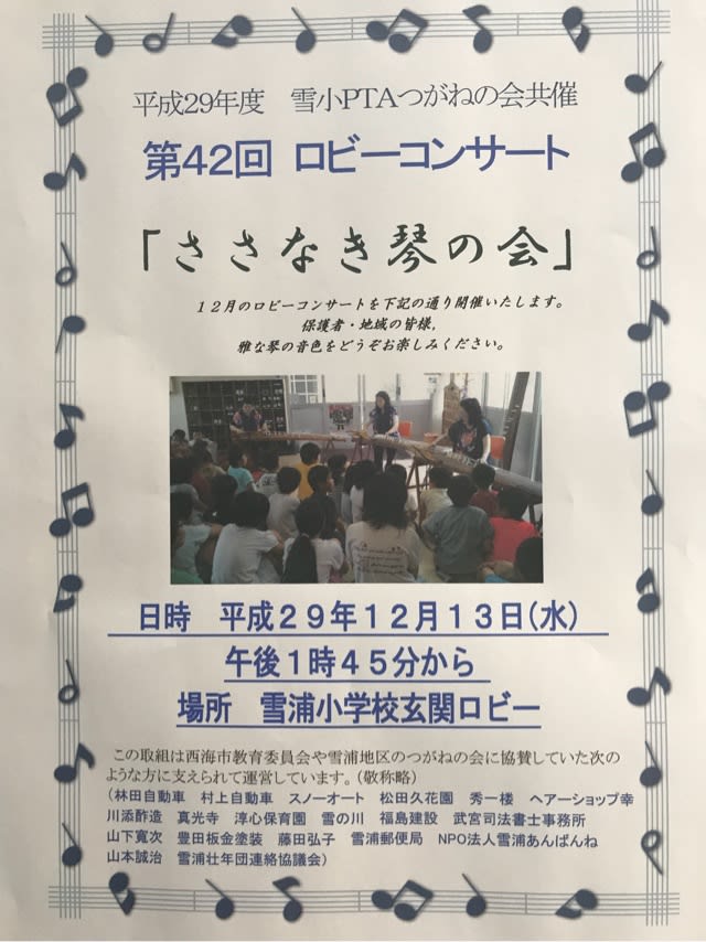 第42回 雪浦小学校ロビーコンサート 「ささなき琴の会」１３日ですよ～。お楽しみに〜〜