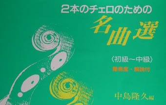 ２本のチェロのための名曲選 初級 中級 中島隆久 編 レッスンの友社 せろふえ