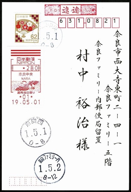 奈良中央郵便局のゆうゆう窓口の消印は薄かった…???? - 切手収集、果てしなき旅そしてロマンを求めて．．．