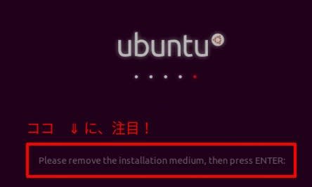 Ubuntuインストールマニュアル 途中でつまずかないために パソコン悪戦苦闘記録