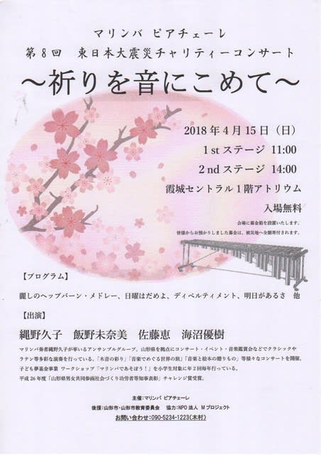 第８回東日本大震災チャリィティーコンサート 祈りを音にこめて マリンバ ピアチェーレ