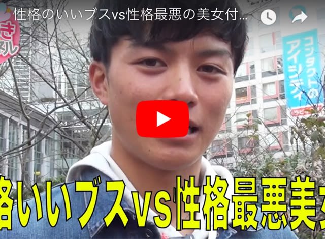 性格の良いブスと性格最悪の美女 付き合うならどっち 渋谷の街で聞いた結果 いい言葉は幸を呼ぶんです