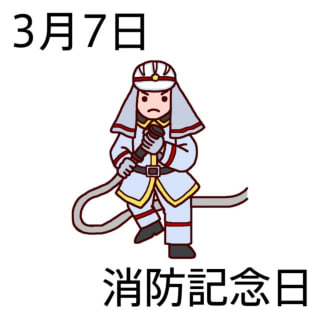 消防記念日」！！「消防庁が制定された日」！！ - 自転車屋男 2