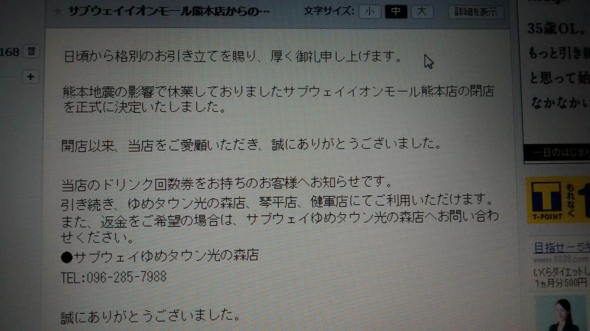 いつも行ってた サブウェイ が 地震のせいで閉店したぁ ﾉd わたしのまいにち