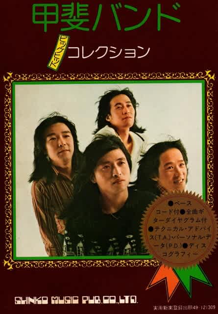 甲斐バンド全曲集