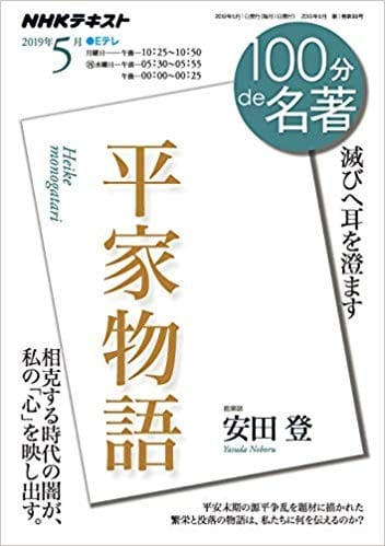 Tv 100分de名著 平家物語 第4回 Etoile Tv 100分de名著 平家物語 第4回 Etoile