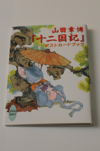山田章博 十二国記 ポストカードブック オタクな記事だけゆるーく更新