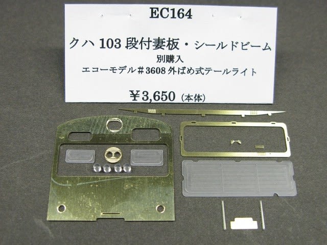 103系パーツ紹介 - モデル倶楽部の機械加工日記 103系パーツ紹介 - モデル倶楽部の機械加工日記