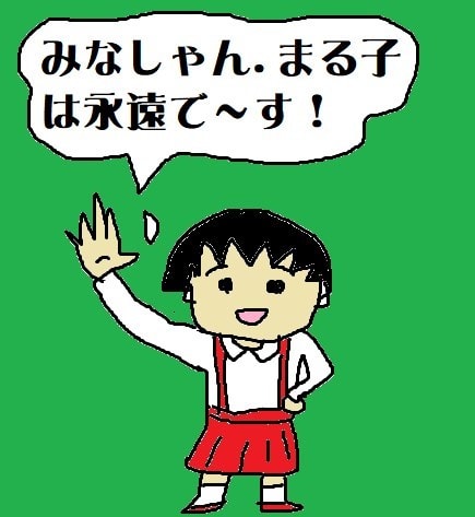 さくらももこさんが亡くなった ちびまる子ちゃんは国民のアイドルだ のんびりゆかいな暮らし さくらももこさんが亡くなった ちびまる子ちゃんは国民のアイドルだ のんびりゆかいな暮らし