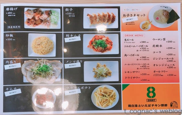 らーめんチキン野郎8eight 彦根市東沼波 背脂チキン野郎 醤油チキン野郎 T Cognac S Weblog