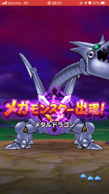 ドラクエウォーク メタルドラゴン 初挑戦 ソロ討伐 ミンサガ モンスト ドラクエウォーク 日記 ドラクエウォーク メタルドラゴン 初挑戦 ソロ討伐 ミンサガ モンスト ドラクエウォーク 日記