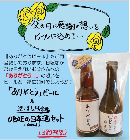 父の日にオススメ ありがとうビール 湖畔の杜レストランｏｒａｅ スタッフ通信