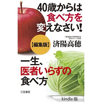 40歳からは食べ方を変えなさい ようこそ こちらは みたに内科クリニック です