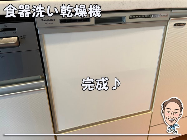 食器洗い乾燥機＿完成　NP-45RS9S
