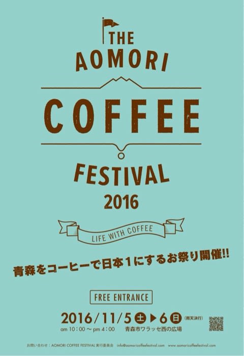 The Aomori Coffee Festival 16 青森グルメ探検