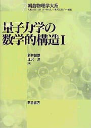 量子力学の数学的構造 I：新井朝雄、江沢洋 - とね日記