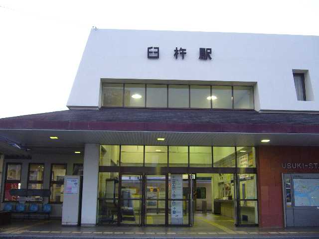 臼杵駅