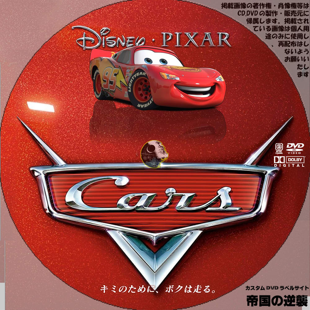 カーズ Dvdラベル 新作映画のdvdラベル 帝国の逆襲 カーズ Dvdラベル 新作映画のdvdラベル 帝国の逆襲