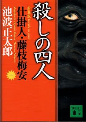 池波正太郎著「仕掛人・藤枝梅安」シリーズ（講談社文庫）を再読しました。 - 安曇野ジャズファンの雑記帳