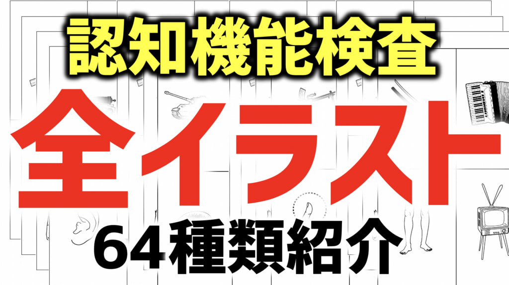 高齢者講習 認知機能検査の全イラスト紹介 脳トレ 認知機能検査 Brain Mind