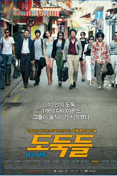 韓流、韓国映画、泥棒たち