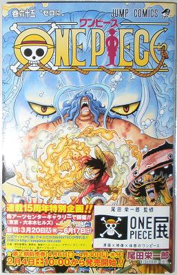 ONE・PIECE 第65巻（ジャンプコミックス） - 美里町の探検日記GP