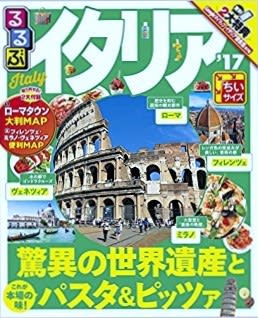 本と雑誌 31冊 『るるぶ イタリア '17 ちいサイズ』 - 隊長のブログ