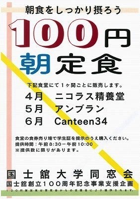 100円朝定食を実施しています 国士舘の評判 国士舘のありのままを知る