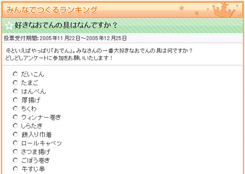 みんなでつくるランキング 好きなおでんの具は何ですか Gooランキング スタッフブログ