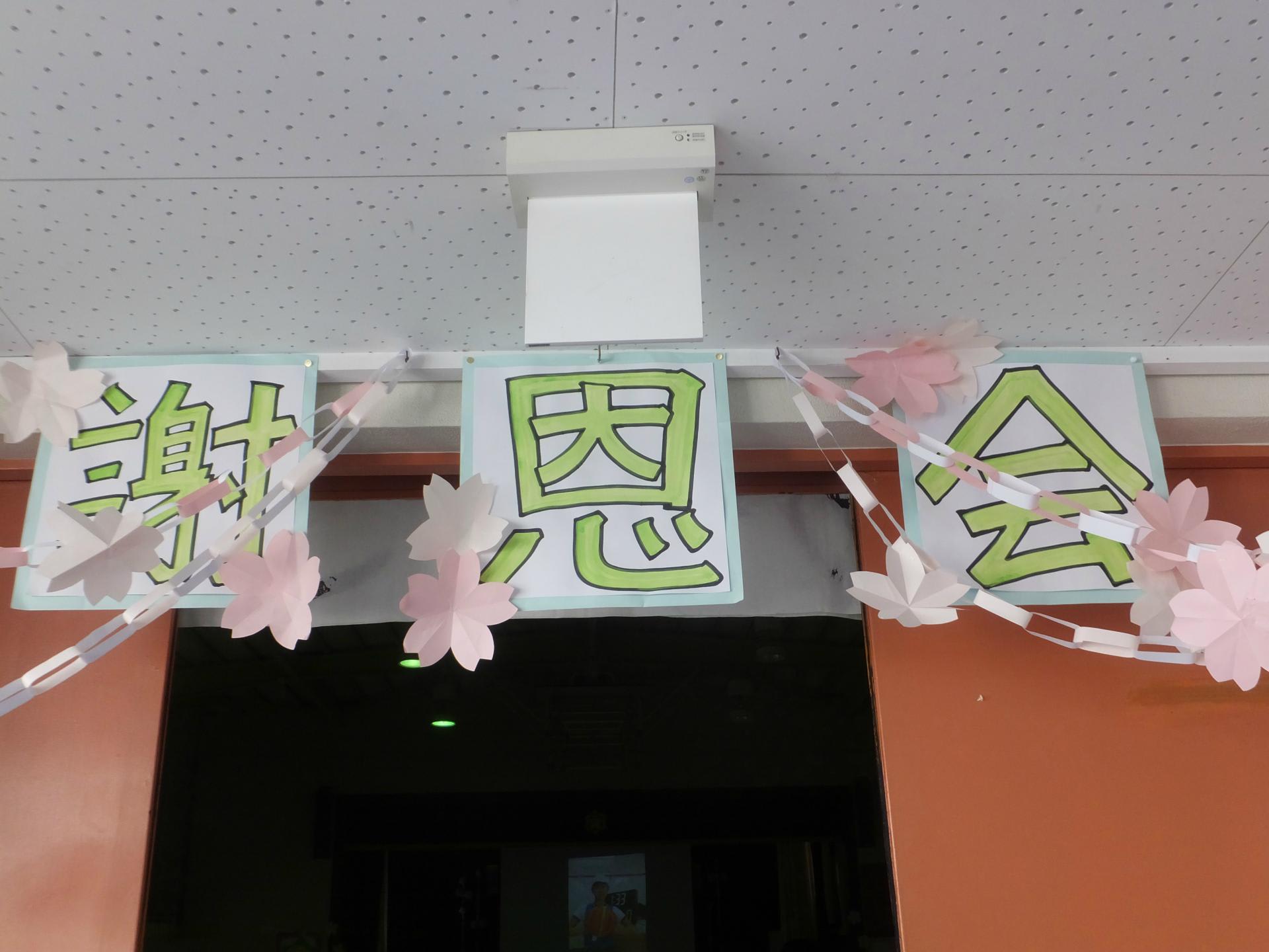 6年生謝恩会 １部 深川小学校 日々のできごと
