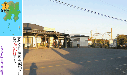 館林市の多々良駅