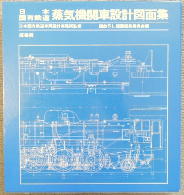 SLの設計図の本_1 - あだち蒸気機関車館
