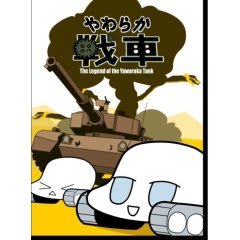 やわらか戦車 The Legend Of The Yawaraka Tank 歳月手記
