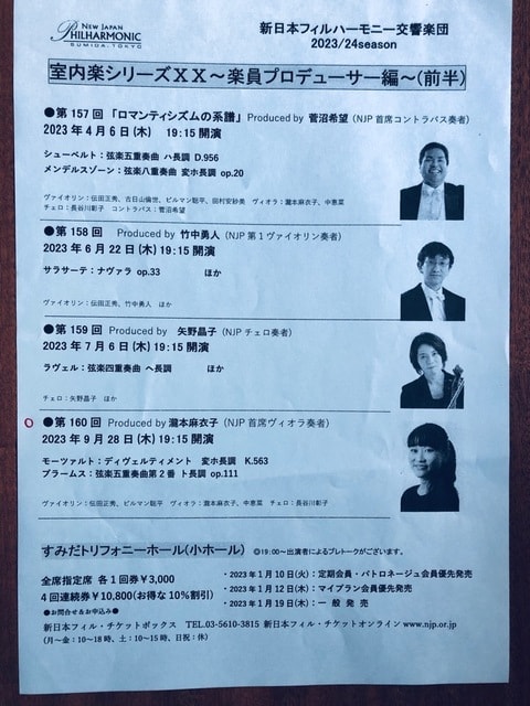 新日本フィル「室内楽シリーズ」のチケットを取る / 中山七里著