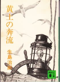 生島治郎さんの冒険小説 黄土の奔流 ならしのの風に乗って
