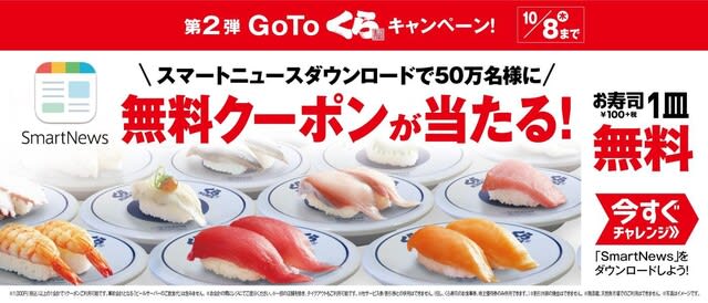 寿司 キャンペーン くら 「くら寿司」の時間指定予約のできる店舗一覧－EPARK