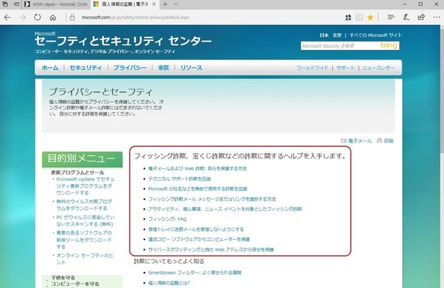 マイクロソフトの「セーフティとセキュリティ センター」を覗いてみましたが、色々役立ちそうな情報があります。 - 私のPc自作部屋