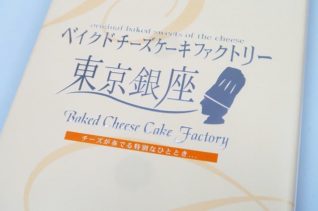 ベイクドチーズケーキファクトリー東京銀座 を土産にいただいたんです 西京地所 なんにもセンム日記
