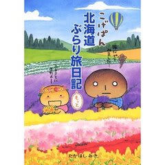 たかはしみき「こげぱん北海道ぶらり旅日記」 - Ｍｙ Library