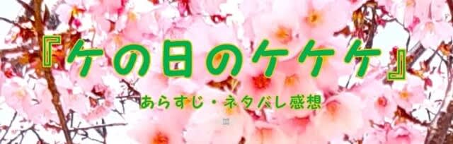 『ケの日のケケケ』あらすじ・ネタバレ感想 tataraworks