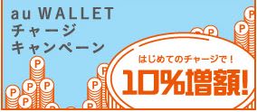 10%増額
