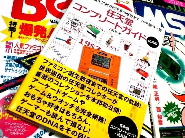 散財日記 In 任天堂コンプリートガイド 玩具編 80年代cafe