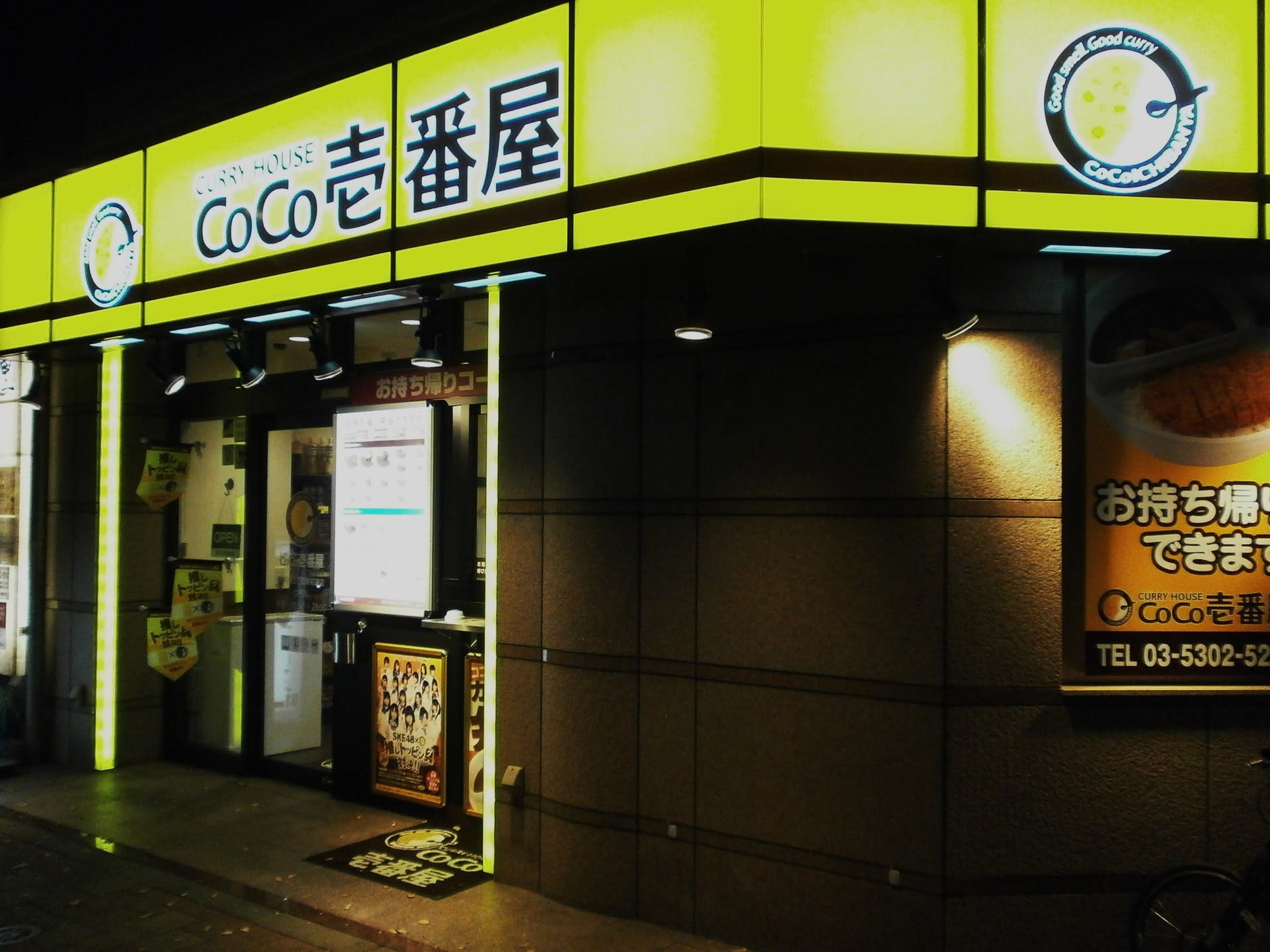 Coco壱番屋 西新宿五丁目駅前通店 365カレー