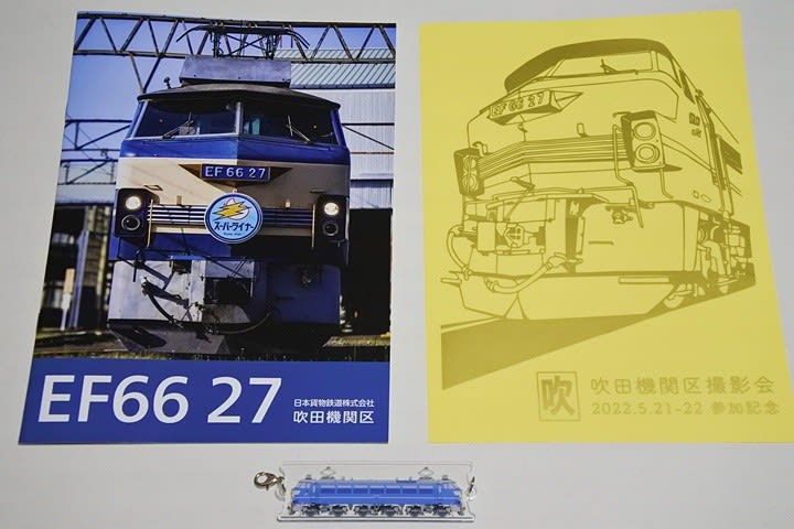 JR貨物・吹田機関区撮影会／EF66-27記念品 - ☆ Geroの「ちまブログ」 ☆