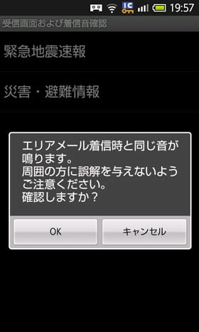 受信画面および着信音確認の前の注意表示