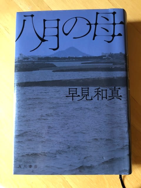 八月の母 - それから