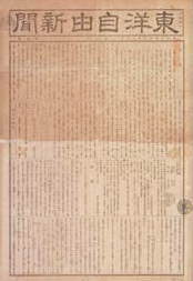 1881年、東京て『東洋自由新聞』が創刊された日 - 今日のことあれこれ 