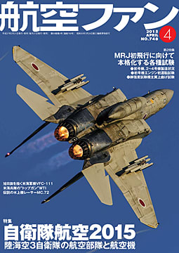 最新『航空ファン』は4月号恒例の自衛隊航空特集 - FROM EDITOR・・・・・