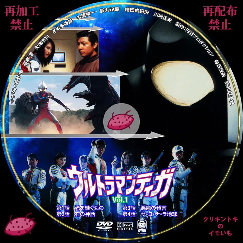 ウルトラマンティガ Dvdレーベル Vol 1 Vol 4 Dvdレーベル クリキントキのイモいも