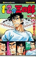 1 2の三四郎 小林まこと 著 ブログにアップして買った気になる 1 2の三四郎 小林まこと 著 ブログにアップして買った気になる